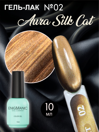 Гель-лак ENIGMA Aura Silk Cat №02, 10 мл.
