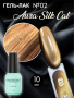 Гель-лак ENIGMA Aura Silk Cat №02, 10 мл.