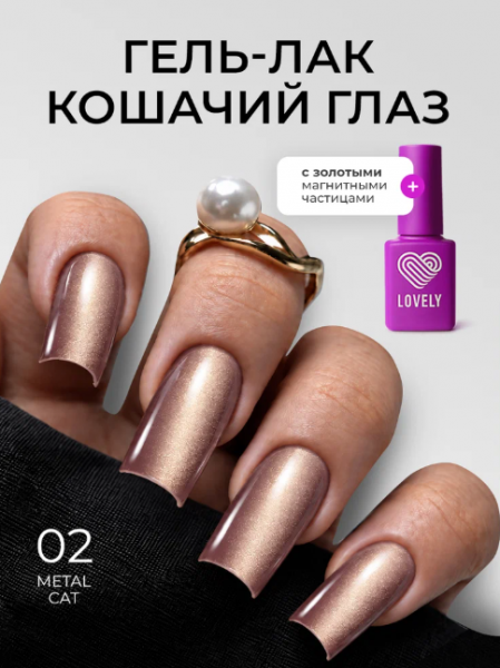 Гель-лак LOVELY Cat Metal №02, 7 мл.
