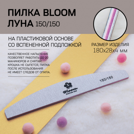 Пилка Bloom, луна 150/150, Корея, в индивидуальной упаковке