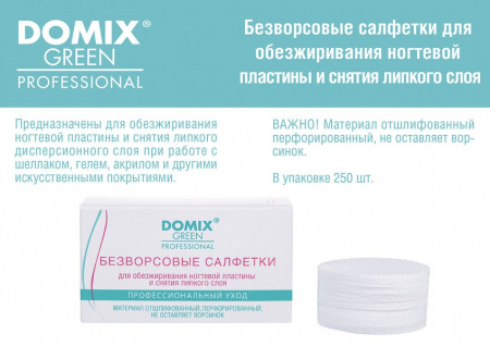 Салфетки безворсовые DOMIX для искусственных маникюрных и педикюрных покрытий, 250 шт.