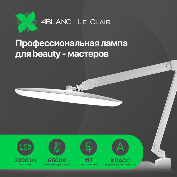 Лампа настольная бестеневая LED 4BLANC Le Clair