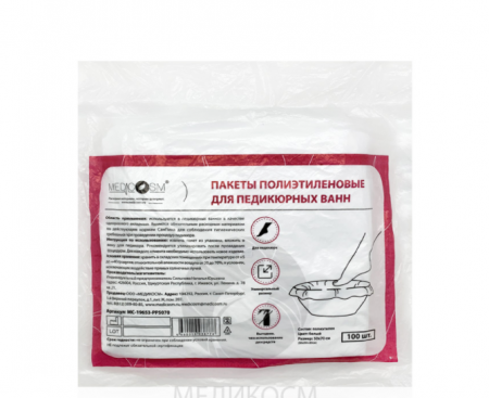 Пакеты для педикюрных ванн 50*70 см., 100 шт.