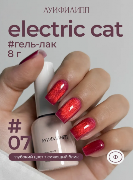ЛУИ ФИЛИПП Гель-лак Electric Cat №07, 8 мл.
