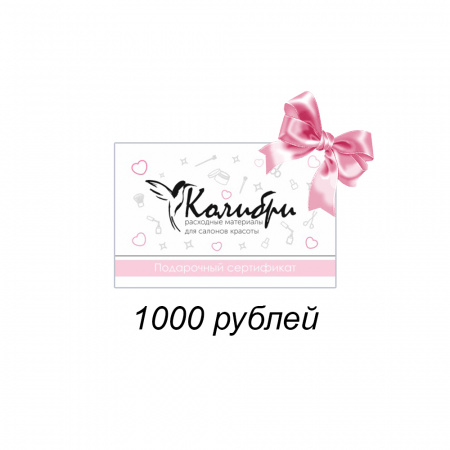 Подарочный сертификат на 1000 рублей