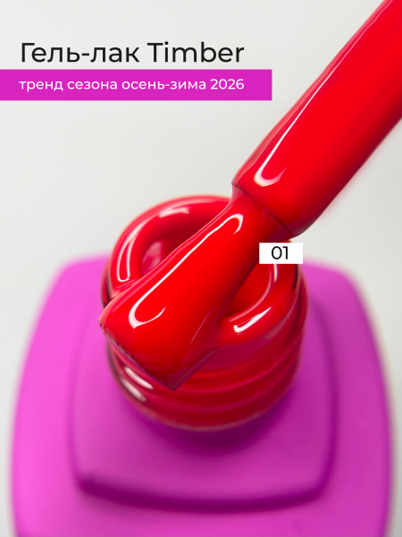 Гель-лак LOVELY Timber №01, 7 мл.