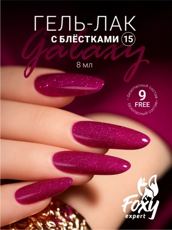 Гель-лак FOXY Galaxy №15, 8 мл.