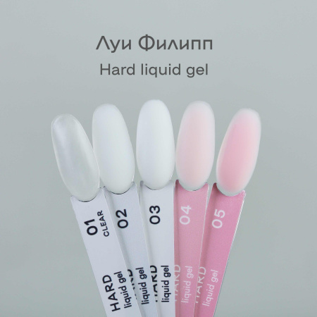Жидкий гель ЛУИ ФИЛИПП Hard Liquid Gel камуфляж №02, 15 мл.