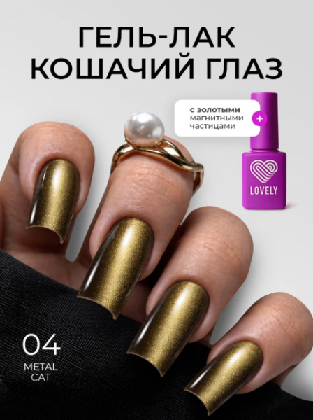 Гель-лак LOVELY Cat Metal №04, 7 мл.