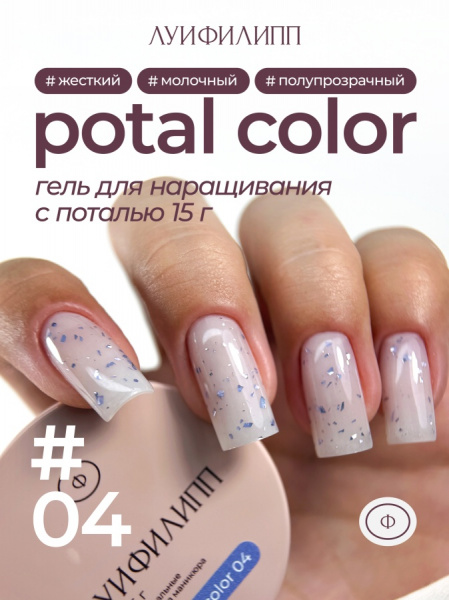 Гель Луи Филипп для наращивания и укрепления POTAL COLOR №04 с поталью, 15 гр.
