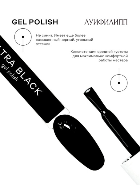 ЛУИ ФИЛИПП Гель-лак Ultra Black, 10 мл.