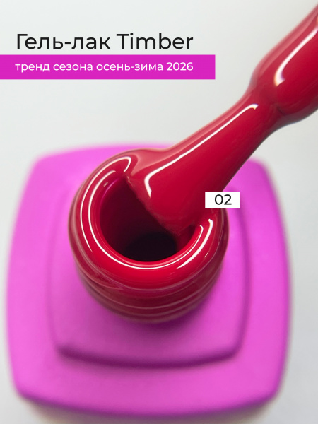 Гель-лак LOVELY Timber №02, 7 мл.