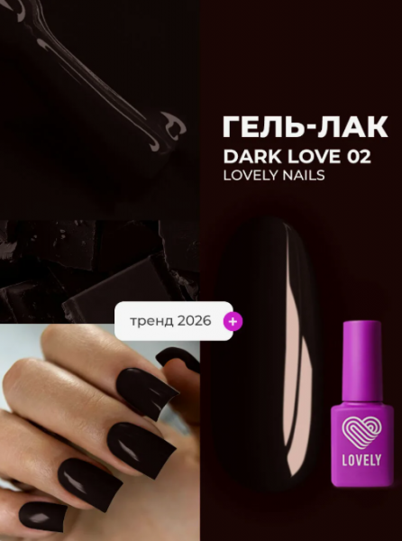 Гель-лак LOVELY Dark Love №02, 7 мл.