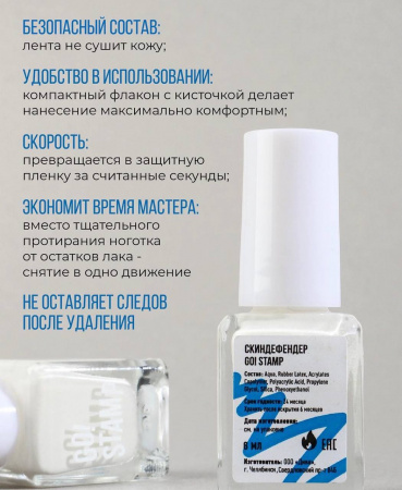 Средство для защиты кутикулы GO STAMP Skin Defender, 6 мл.