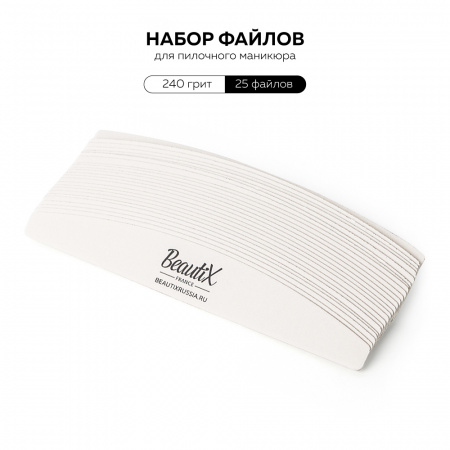 Файлы для пилочного маникюра BEAUTIX 240 грит, 25 штук
