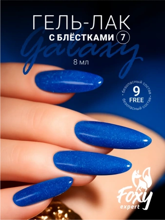 Гель-лак FOXY Galaxy №07, 8 мл.
