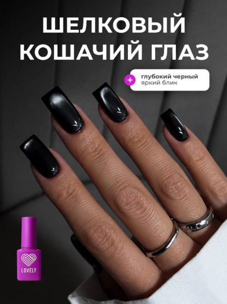 Гель-лак LOVELY Silk Cat (кошачий глаз) SC №12, 7 мл.
