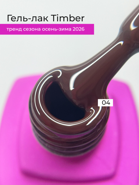Гель-лак LOVELY Timber №04, 7 мл.