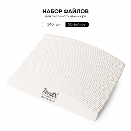 Файлы для пилочного маникюра BEAUTIX 240 грит, 50 штук