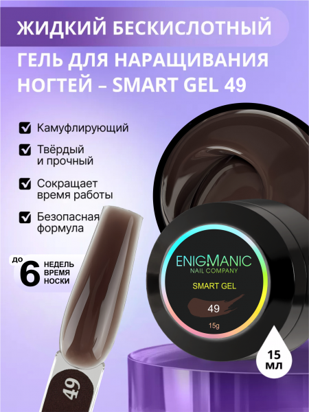 Гель ENIGMANIC для наращивания жидкий SMART №49, 15 мл.