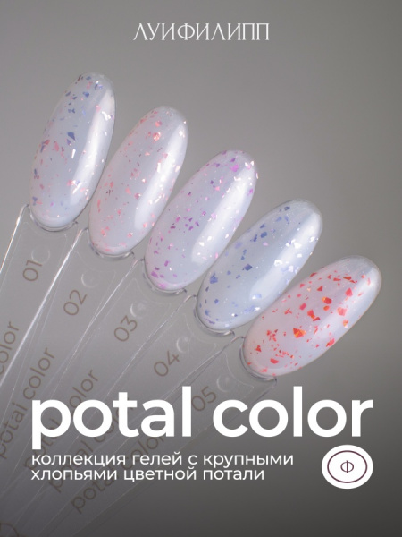 Гель Луи Филипп для наращивания и укрепления POTAL COLOR №02 с поталью, 15 гр.