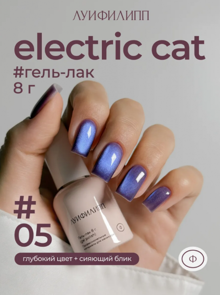 ЛУИ ФИЛИПП Гель-лак Electric Cat №05, 8 мл.