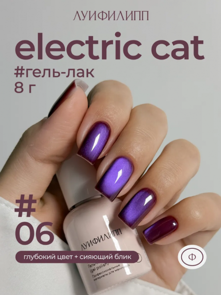 ЛУИ ФИЛИПП Гель-лак Electric Cat №06, 8 мл.