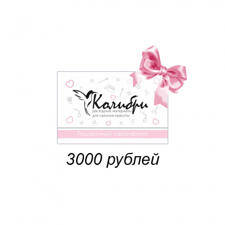 Подарочный сертификат на 3000 рублей