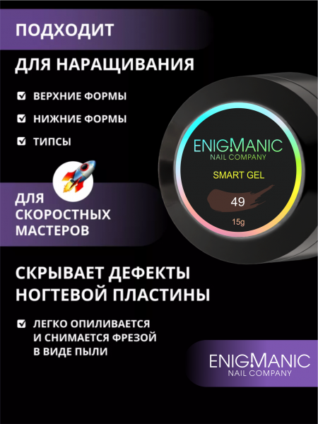 Гель ENIGMANIC для наращивания жидкий SMART №49, 15 мл.