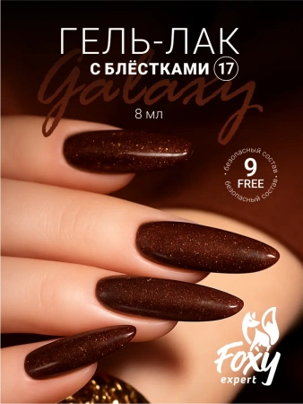 Гель-лак FOXY Galaxy №17, 8 мл.