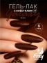 Гель-лак FOXY Galaxy №17, 8 мл.