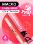 Масло-карандаш для кутикулы FOXY Strawberry (клубника), 5 мл.