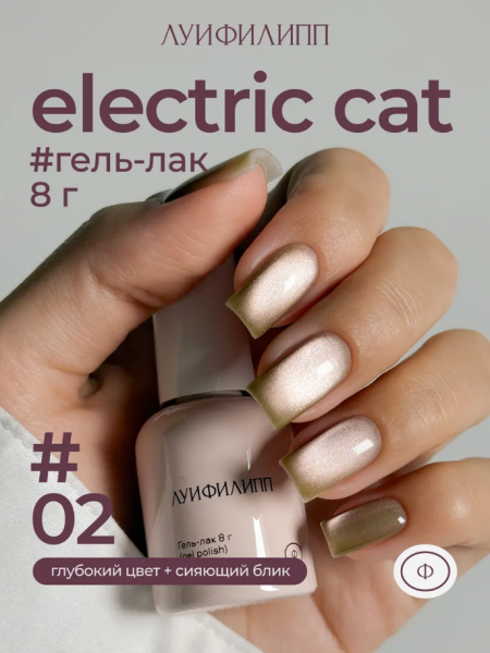 ЛУИ ФИЛИПП Гель-лак Electric Cat №02, 8 мл.