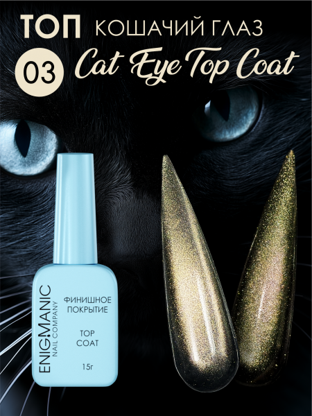 Топ Enigma Cat Eye top №3, без л/с, 15 мл.