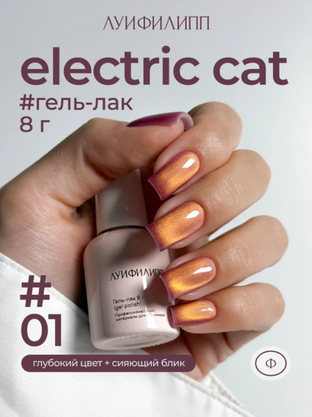 ЛУИ ФИЛИПП Гель-лак Electric Cat №01, 8 мл.