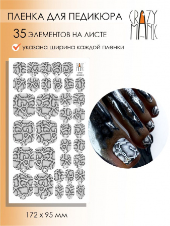 Пленки для педикюра CRAZY MANIC Silver snake
