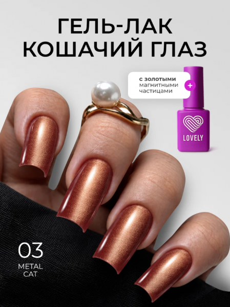 Гель-лак LOVELY Cat Metal №03, 7 мл.