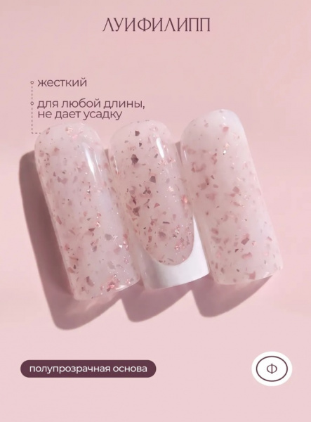 Гель Луи Филипп для наращивания и укрепления POTAL COLOR №02 с поталью, 15 гр.