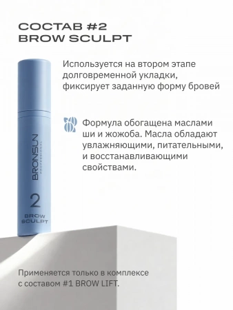 Набор для долговременной укладки бровей BRONSUN  BROW PERM